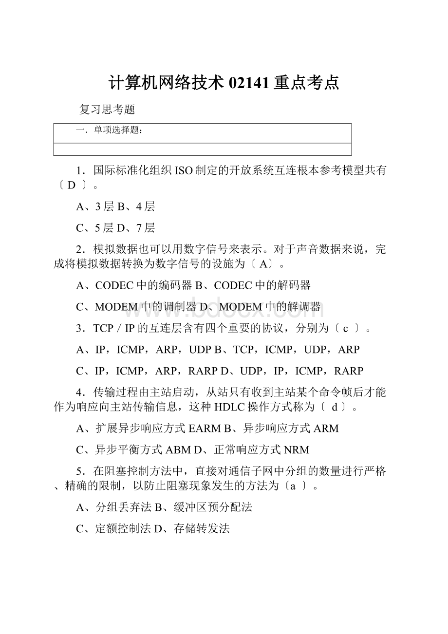 计算机网络技术02141重点考点.docx