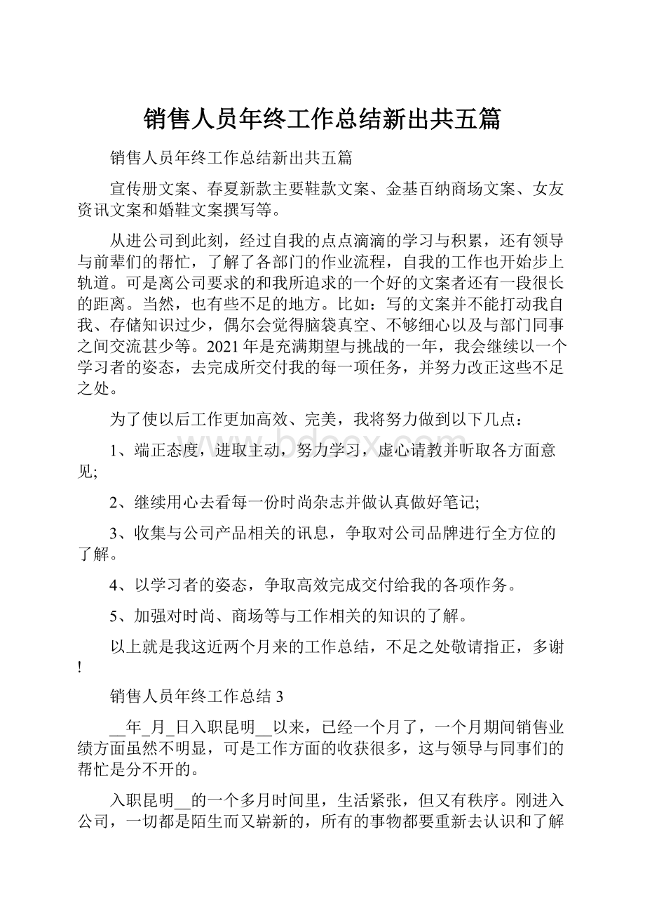 销售人员年终工作总结新出共五篇.docx_第1页