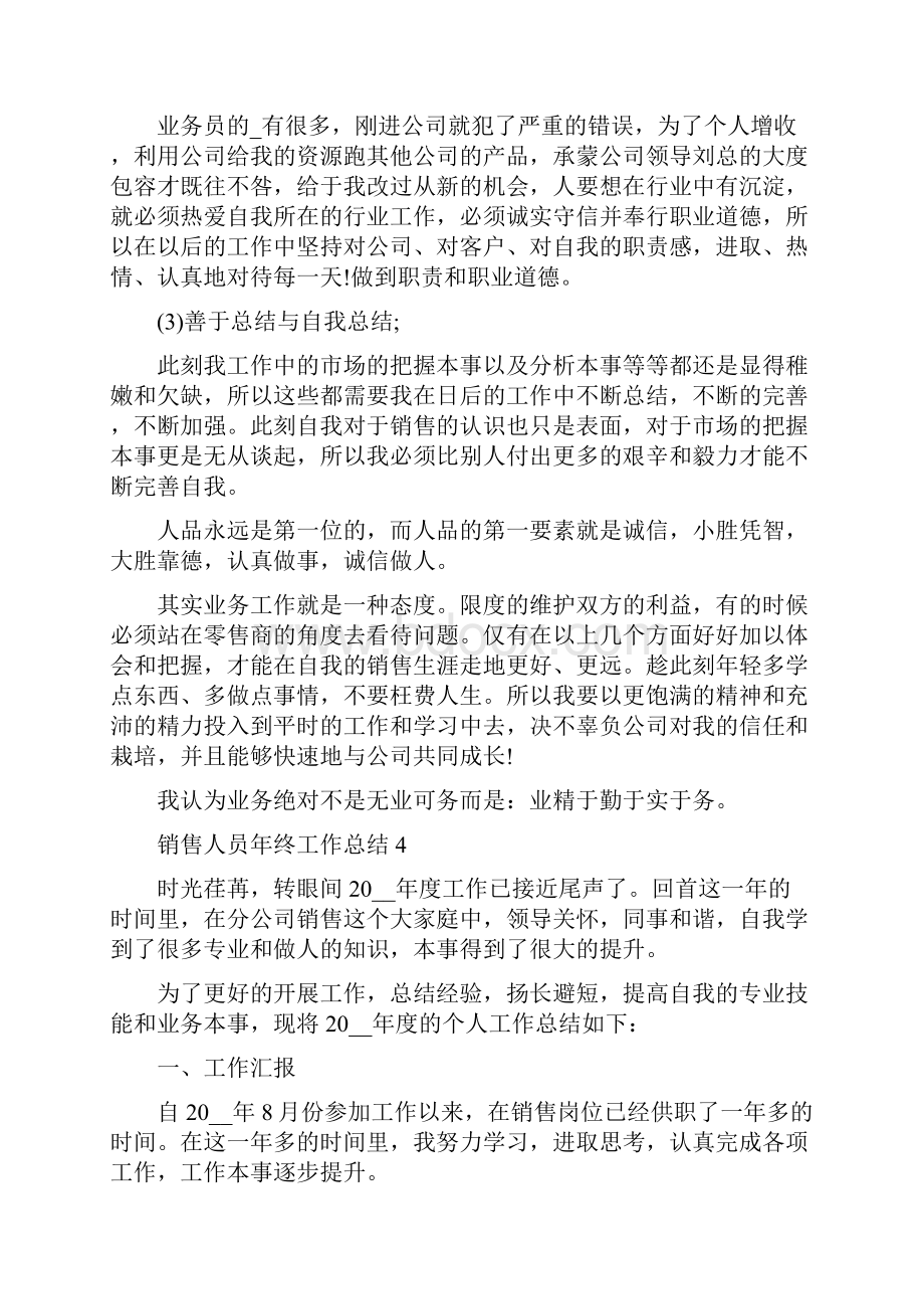 销售人员年终工作总结新出共五篇.docx_第3页