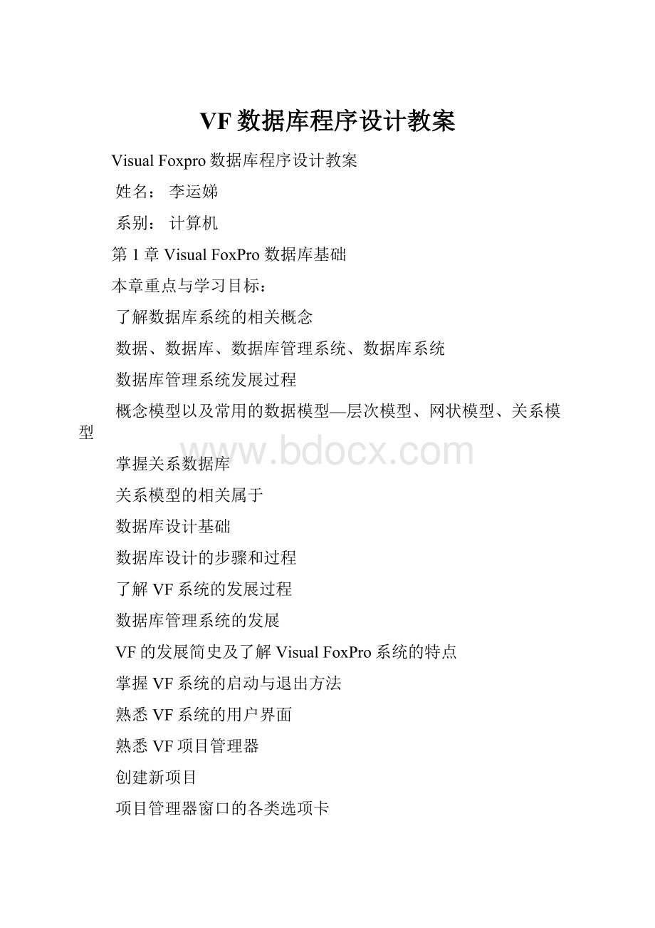 VF数据库程序设计教案.docx