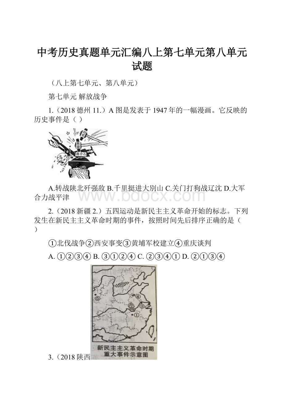 中考历史真题单元汇编八上第七单元第八单元试题.docx