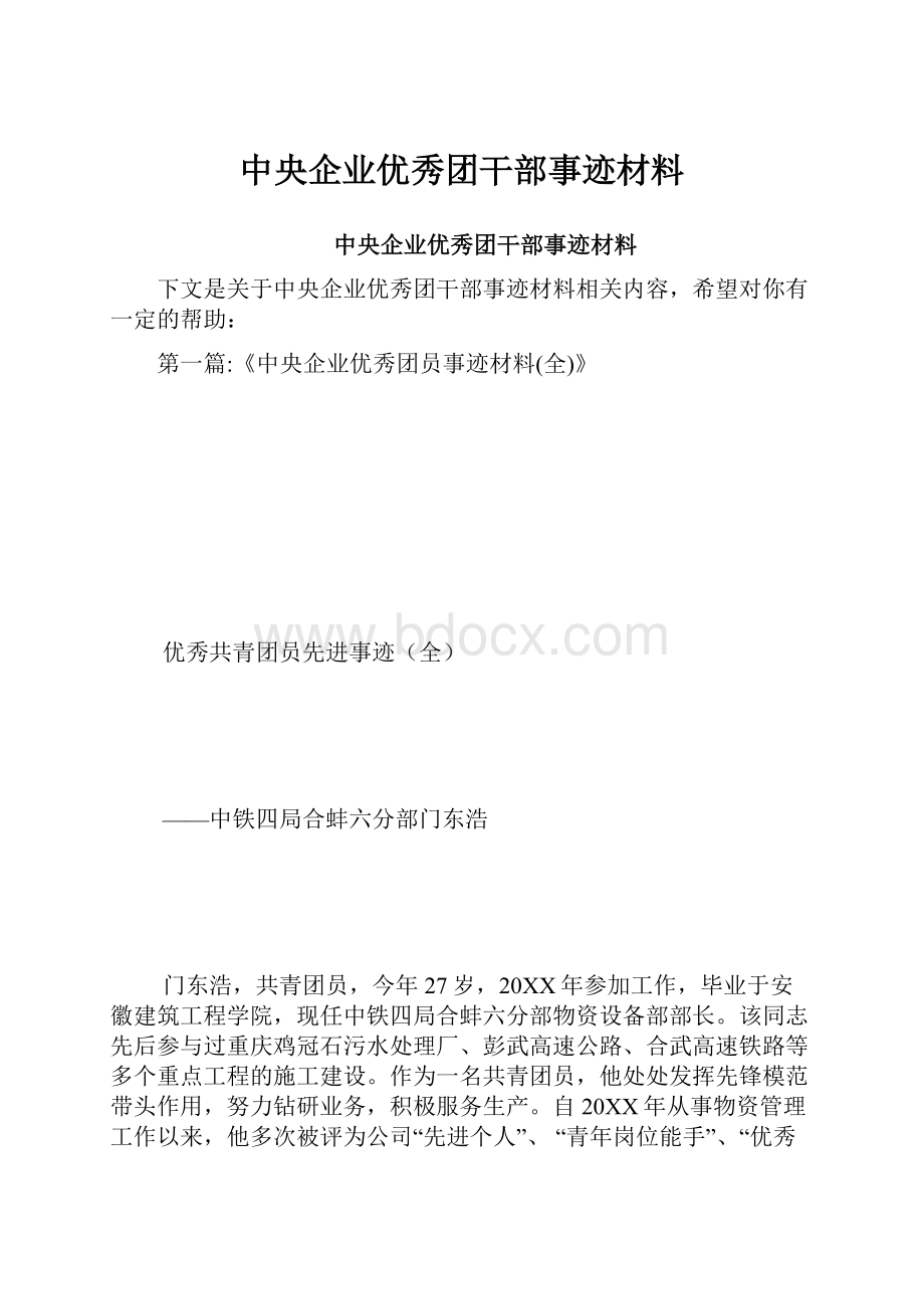 中央企业优秀团干部事迹材料.docx