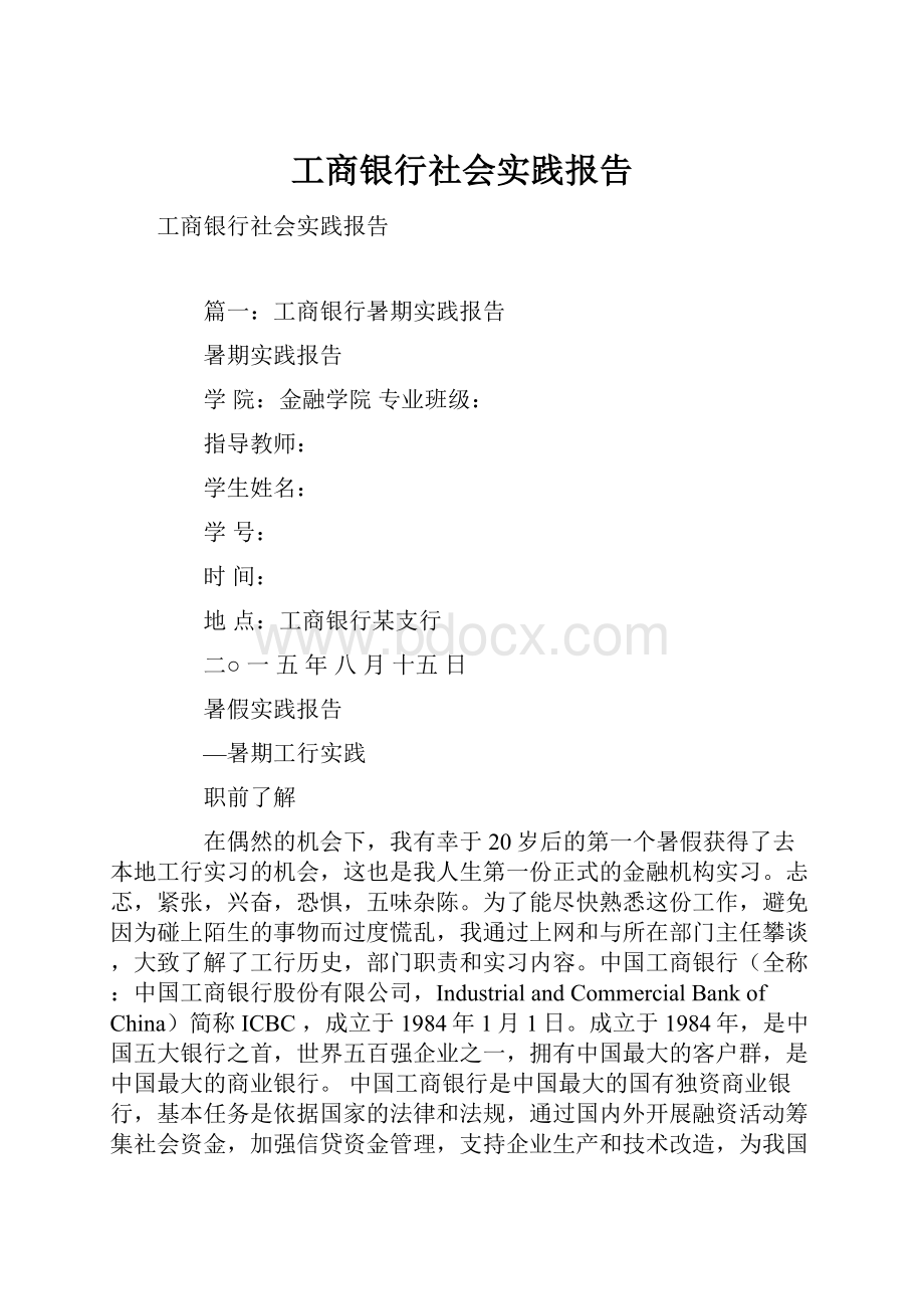 工商银行社会实践报告.docx_第1页