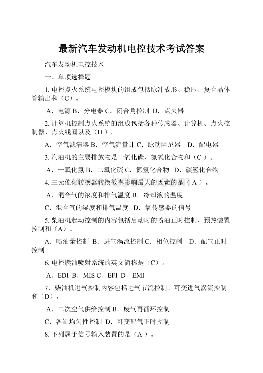 最新汽车发动机电控技术考试答案.docx