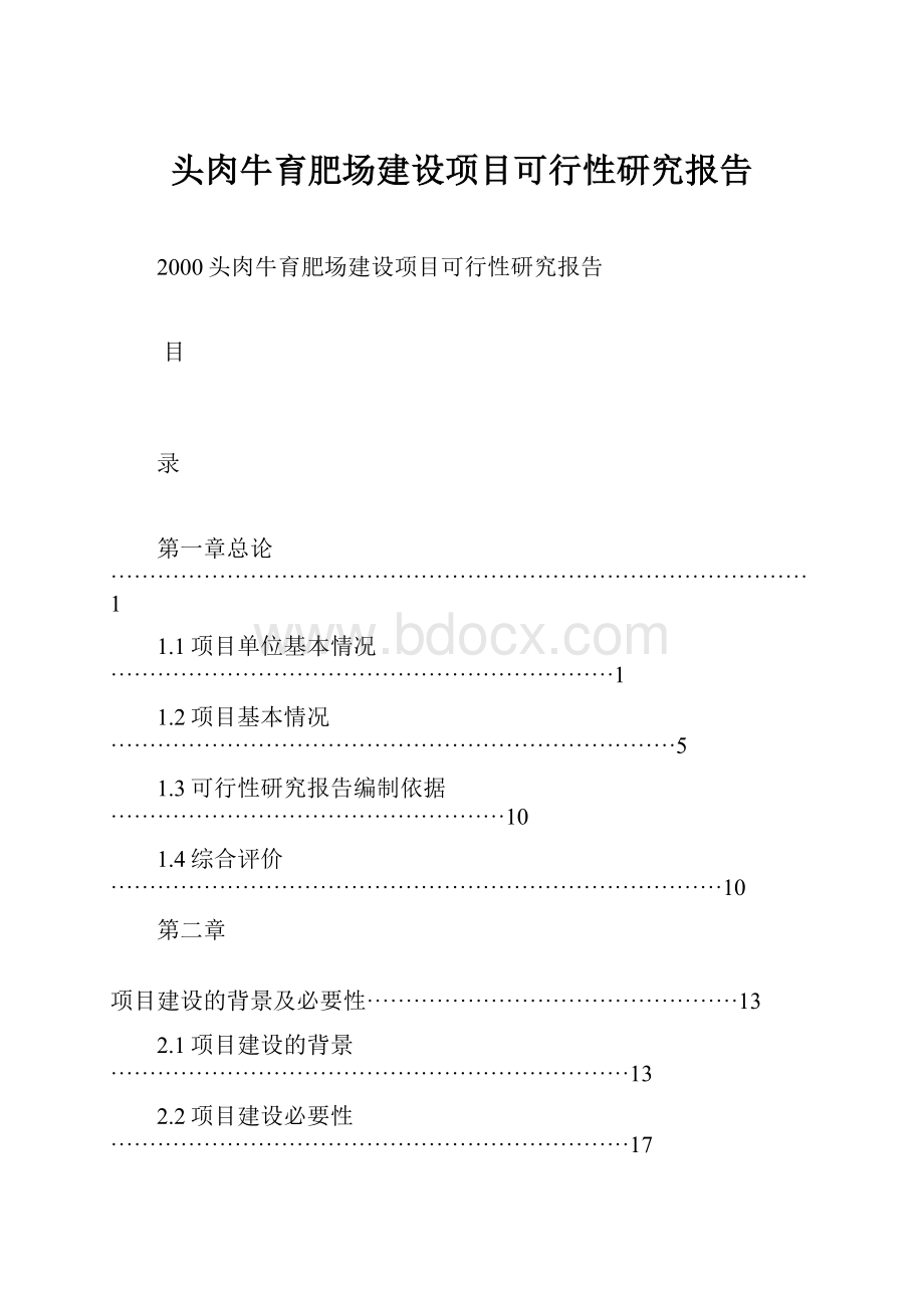 头肉牛育肥场建设项目可行性研究报告.docx_第1页