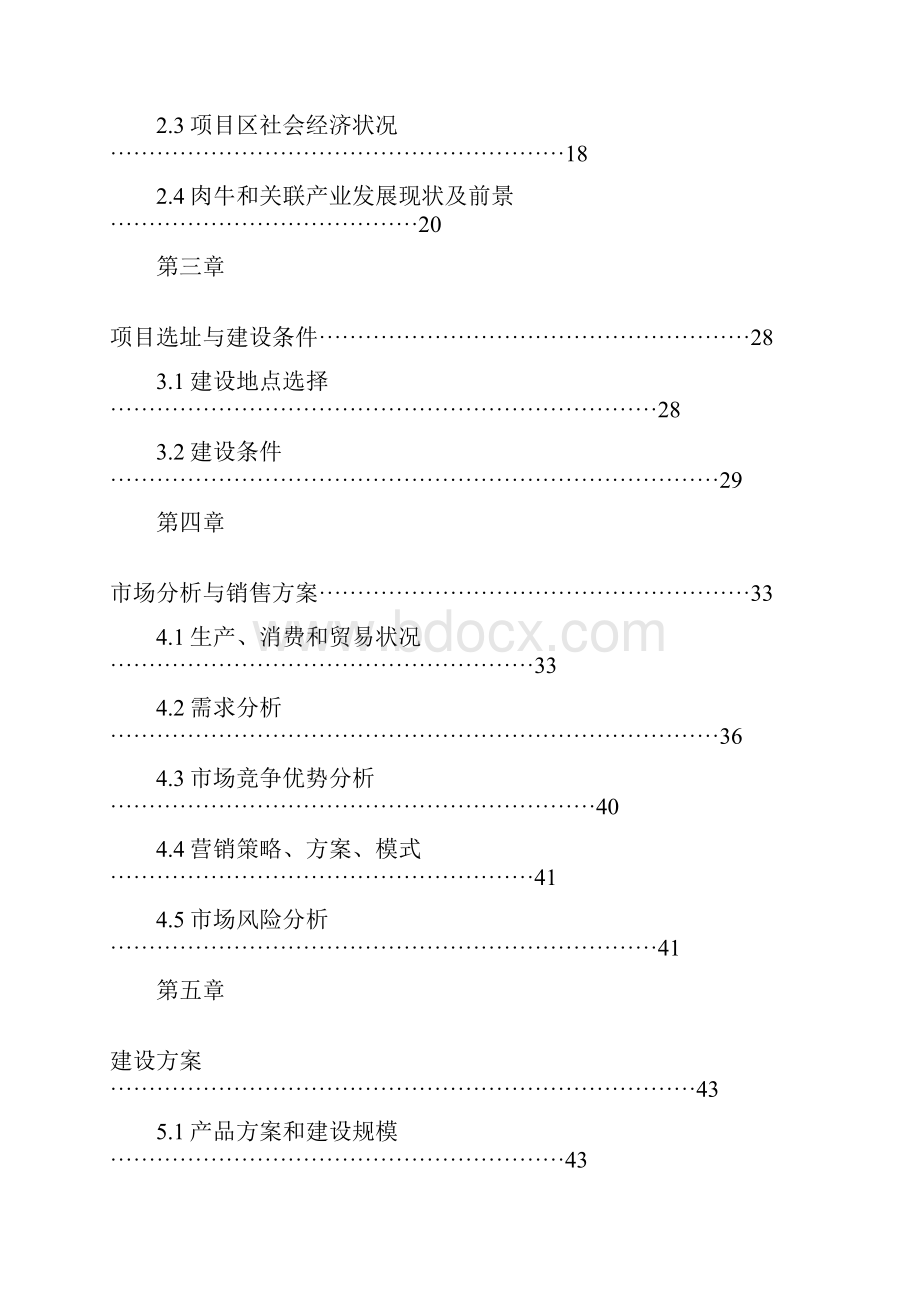 头肉牛育肥场建设项目可行性研究报告.docx_第2页