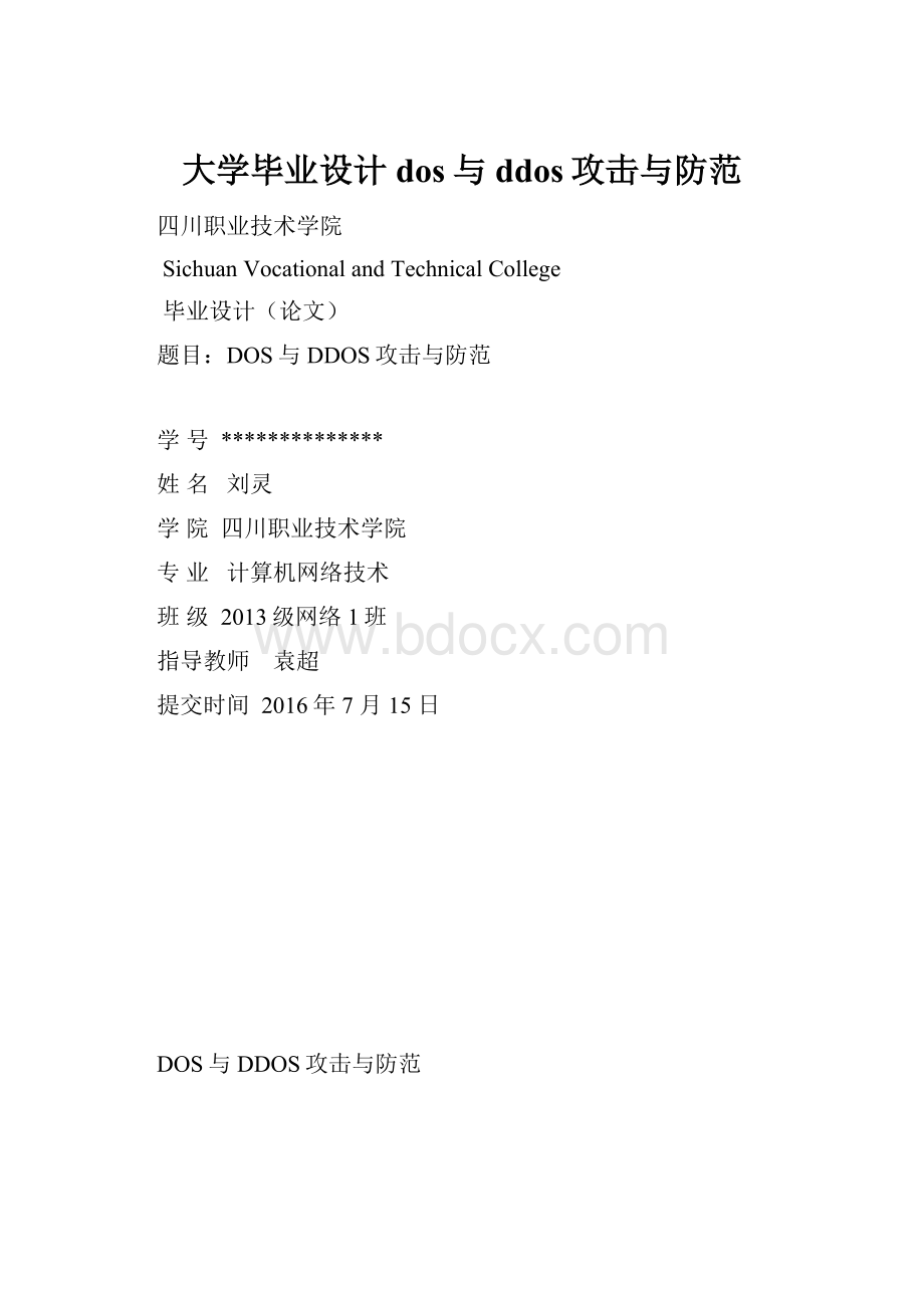 大学毕业设计dos与ddos攻击与防范.docx