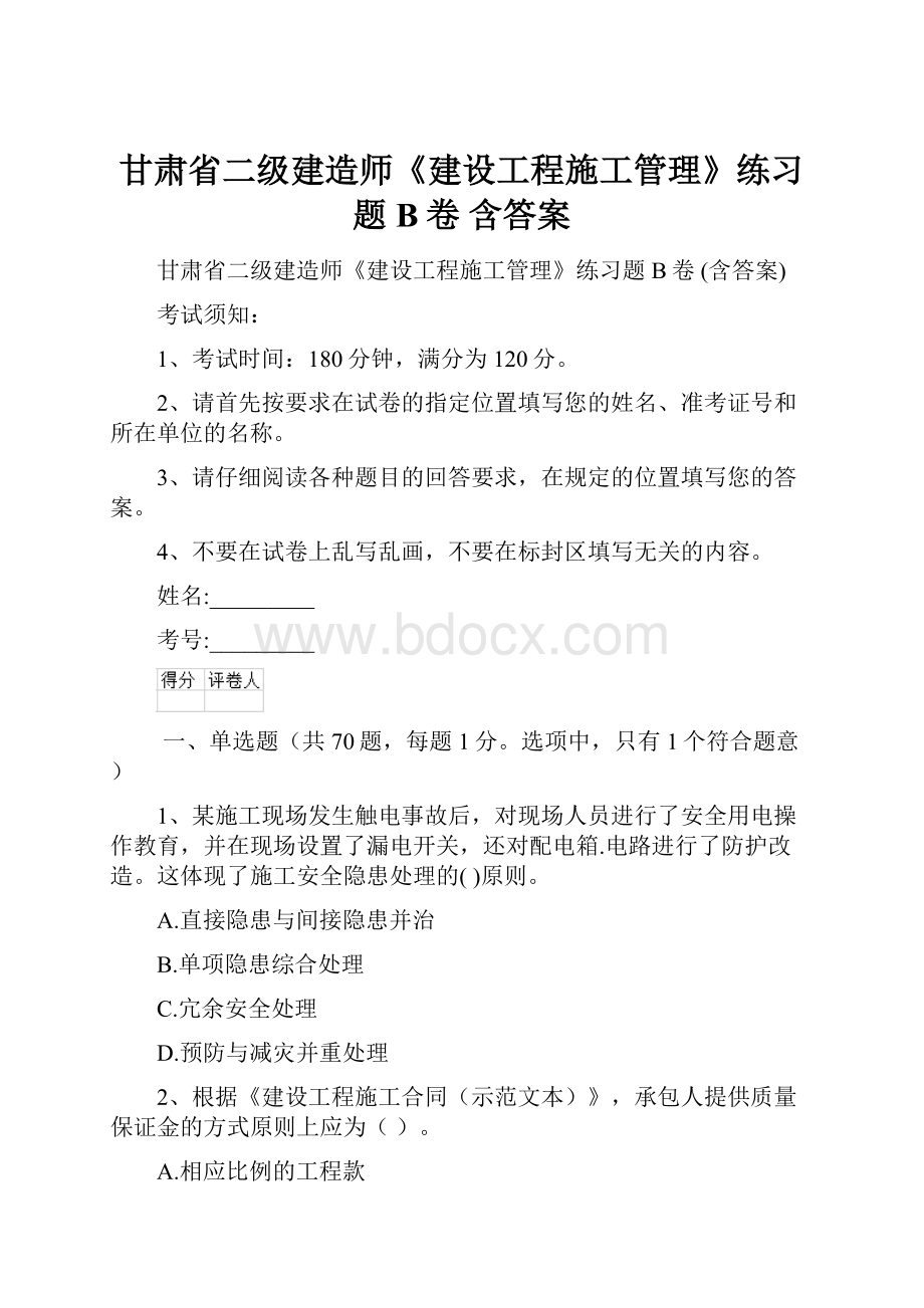 甘肃省二级建造师《建设工程施工管理》练习题B卷 含答案.docx