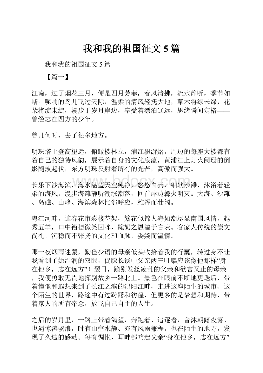 我和我的祖国征文5篇.docx