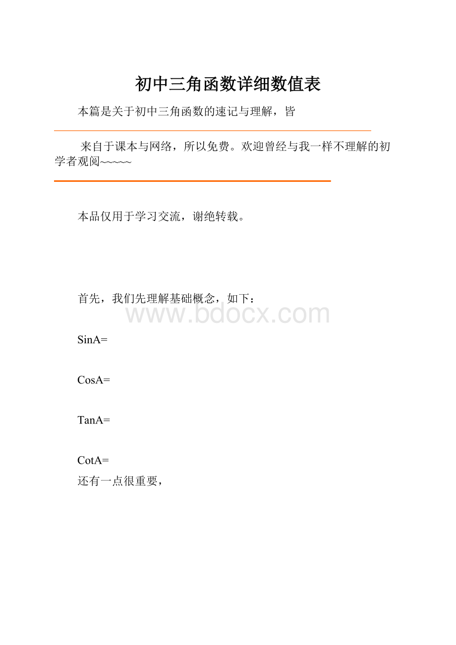 初中三角函数详细数值表.docx