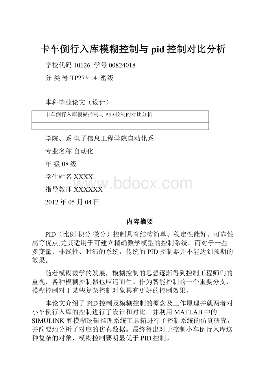 卡车倒行入库模糊控制与pid控制对比分析.docx_第1页