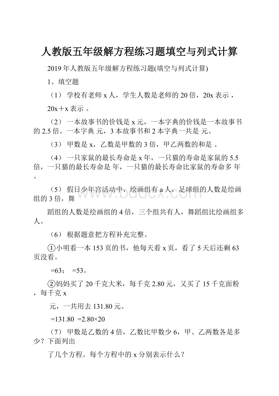 人教版五年级解方程练习题填空与列式计算.docx