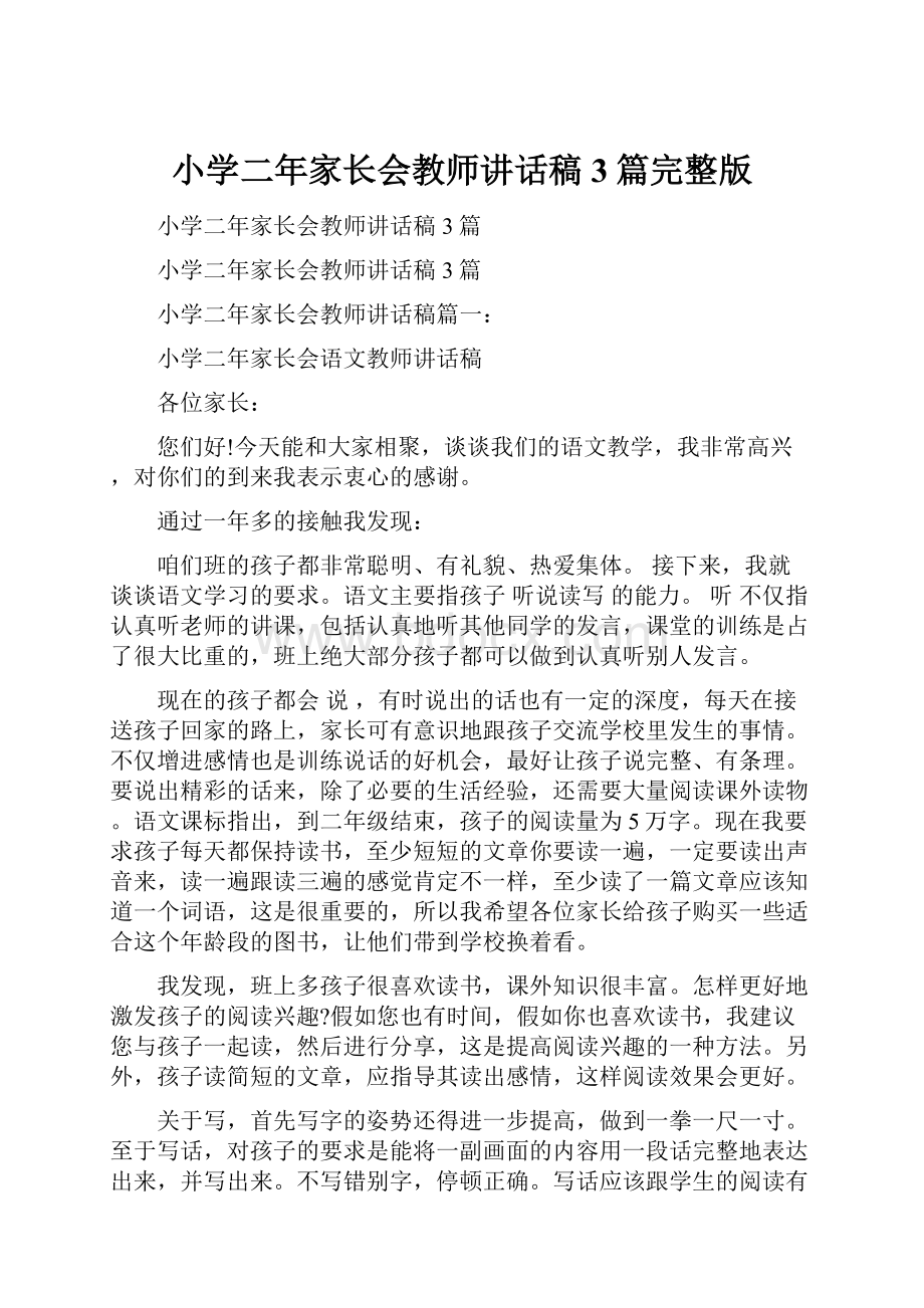 小学二年家长会教师讲话稿3篇完整版.docx