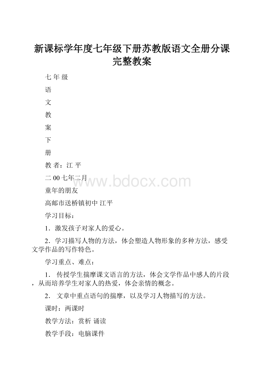 新课标学年度七年级下册苏教版语文全册分课完整教案.docx