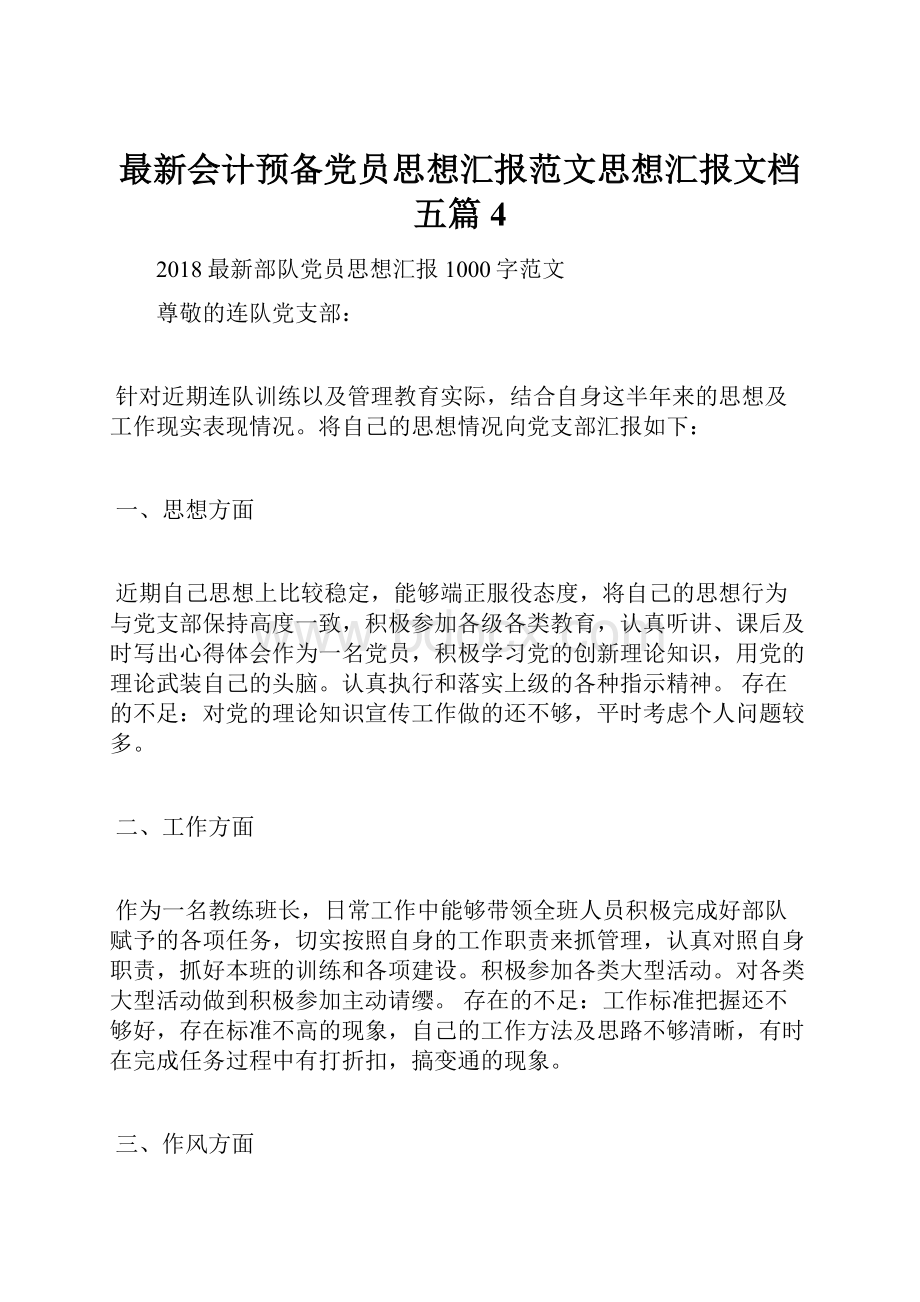 最新会计预备党员思想汇报范文思想汇报文档五篇 4.docx