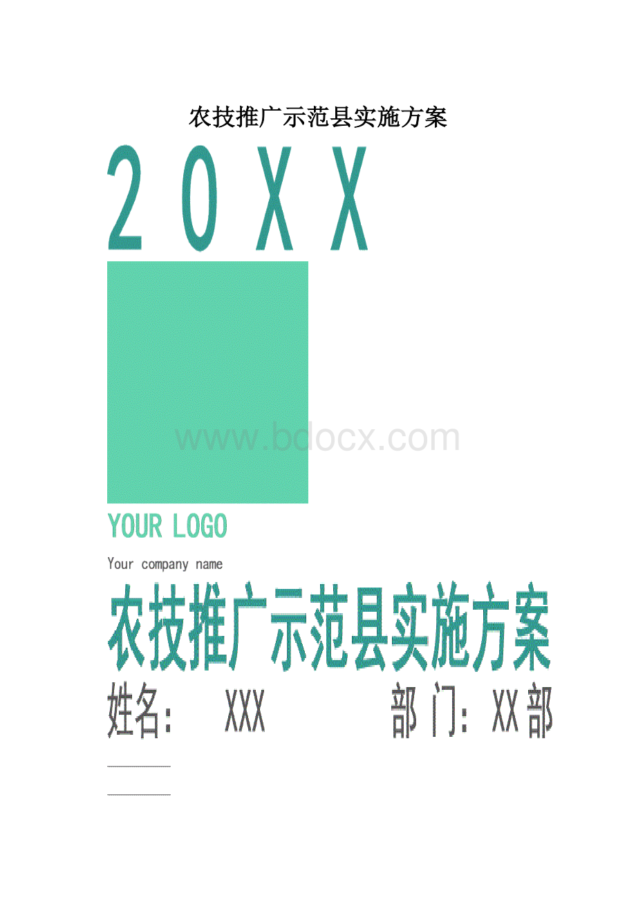 农技推广示范县实施方案.docx