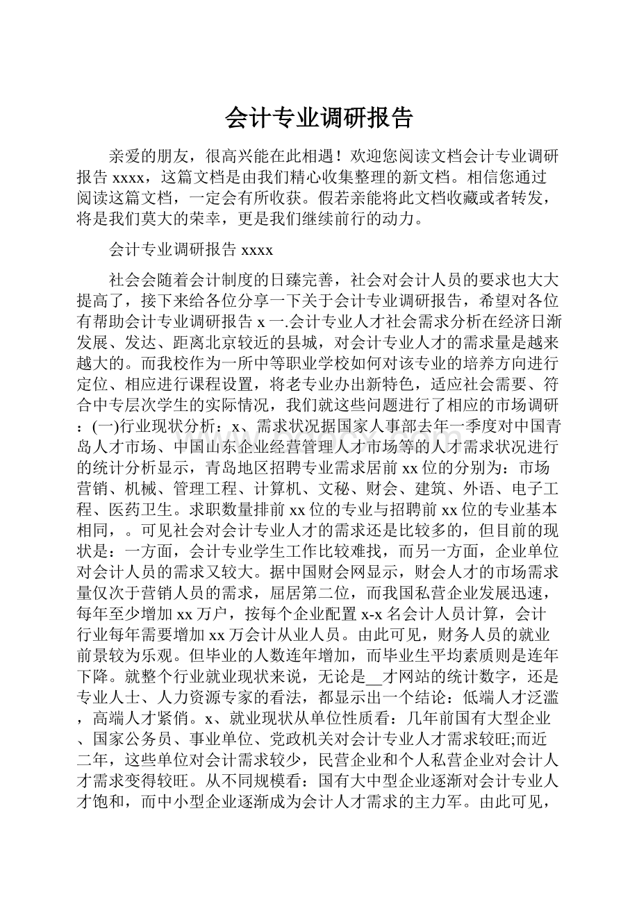 会计专业调研报告.docx