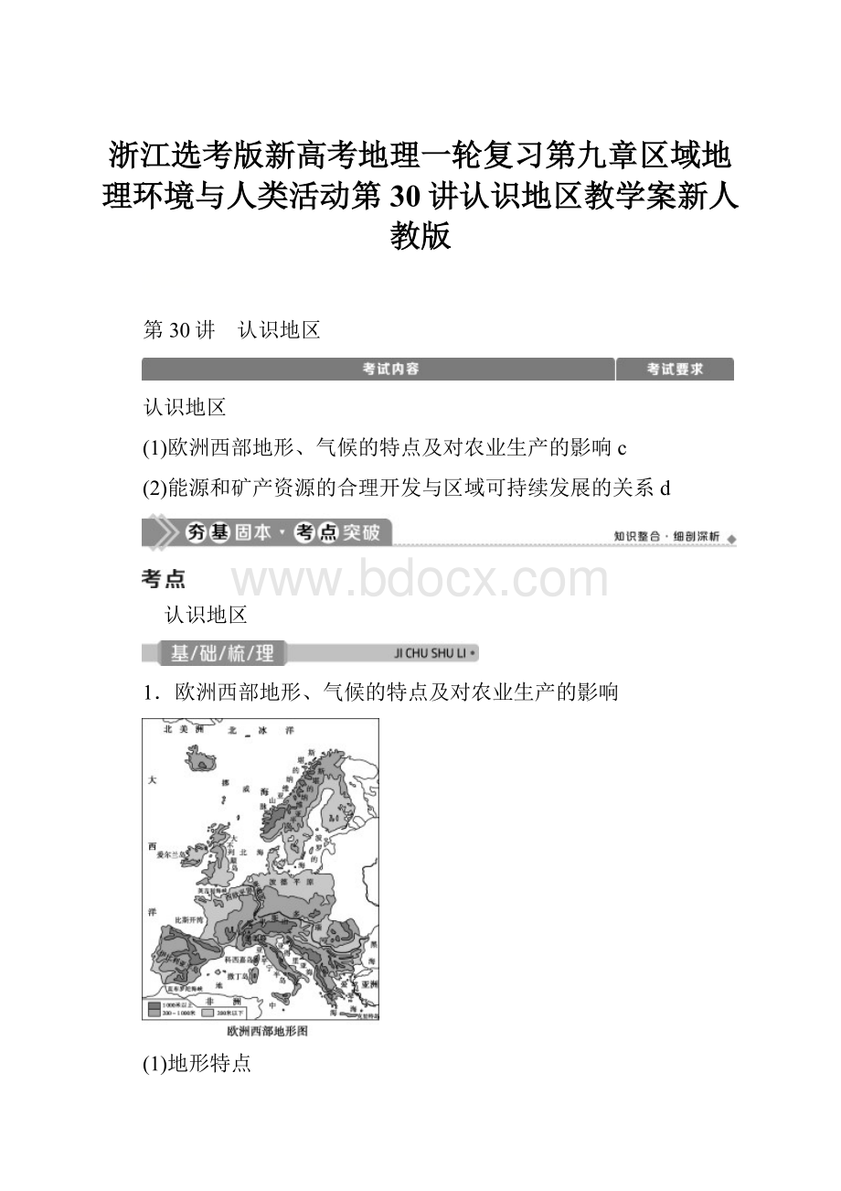 浙江选考版新高考地理一轮复习第九章区域地理环境与人类活动第30讲认识地区教学案新人教版.docx_第1页