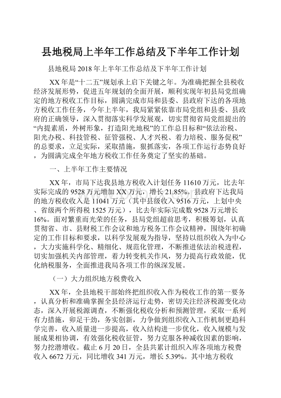 县地税局上半年工作总结及下半年工作计划.docx_第1页