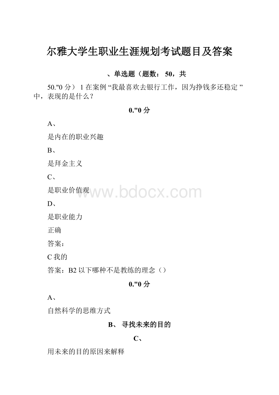 尔雅大学生职业生涯规划考试题目及答案.docx