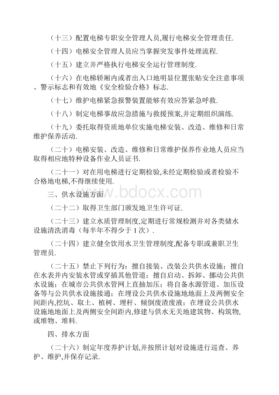 物业行业安全生产隐患排查要点.docx_第2页