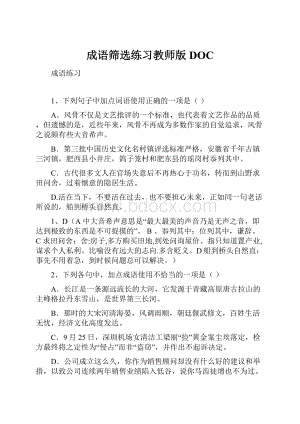 成语筛选练习教师版DOC.docx