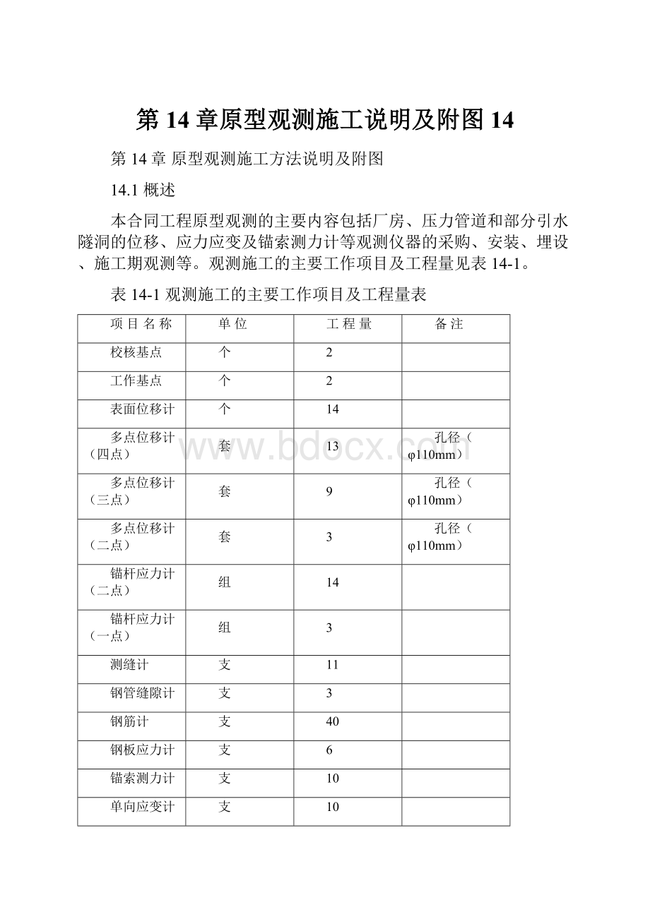 第14章原型观测施工说明及附图14.docx