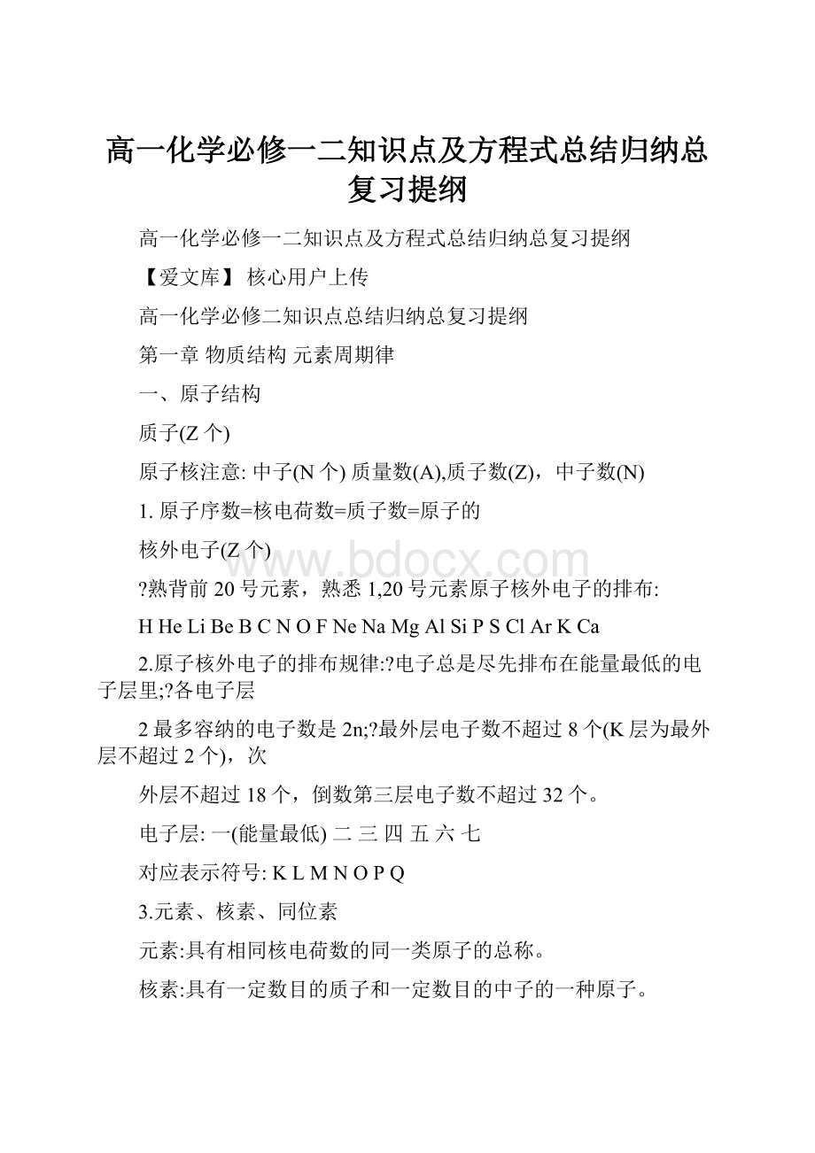 高一化学必修一二知识点及方程式总结归纳总复习提纲.docx