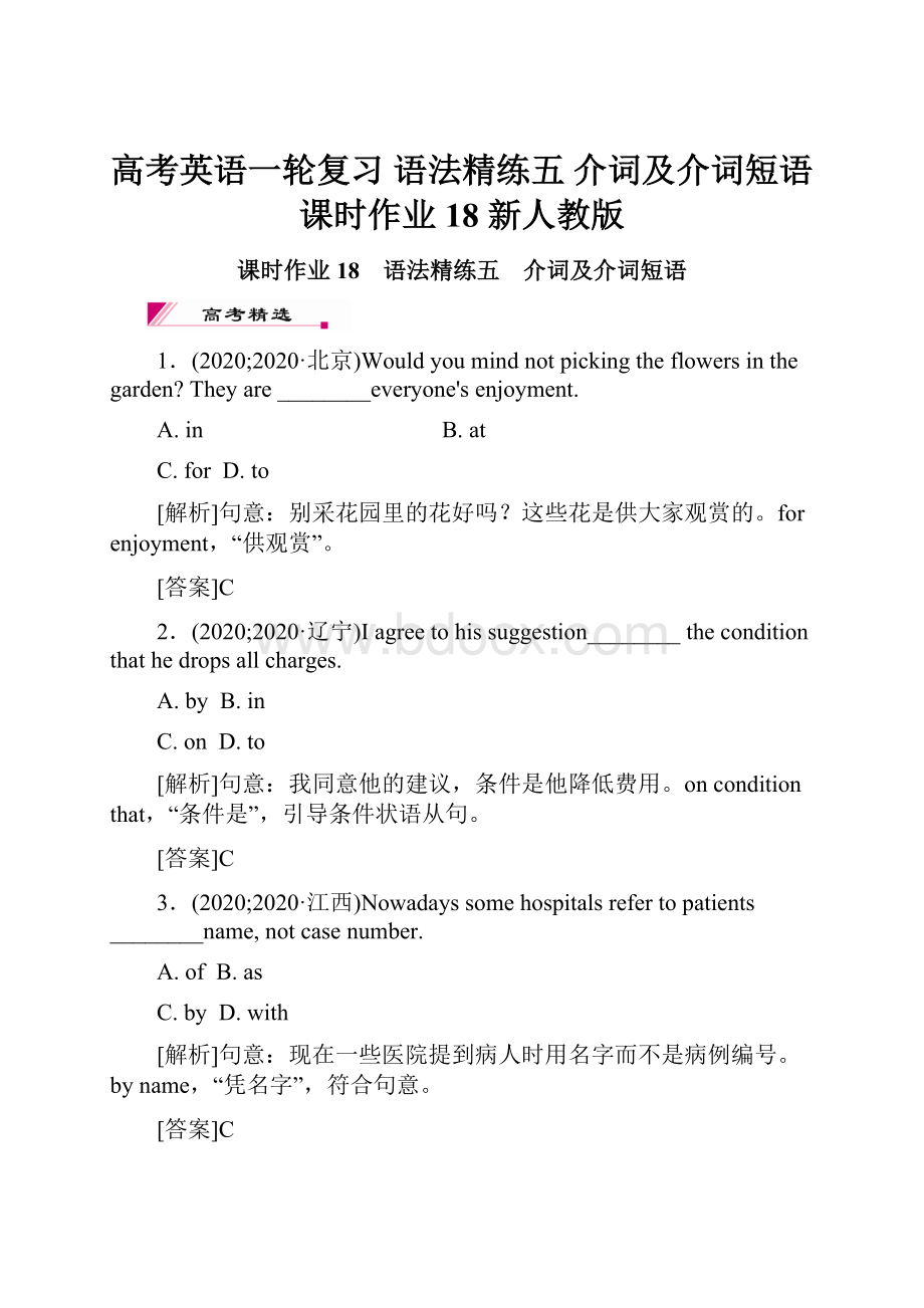 高考英语一轮复习 语法精练五 介词及介词短语课时作业18 新人教版.docx_第1页