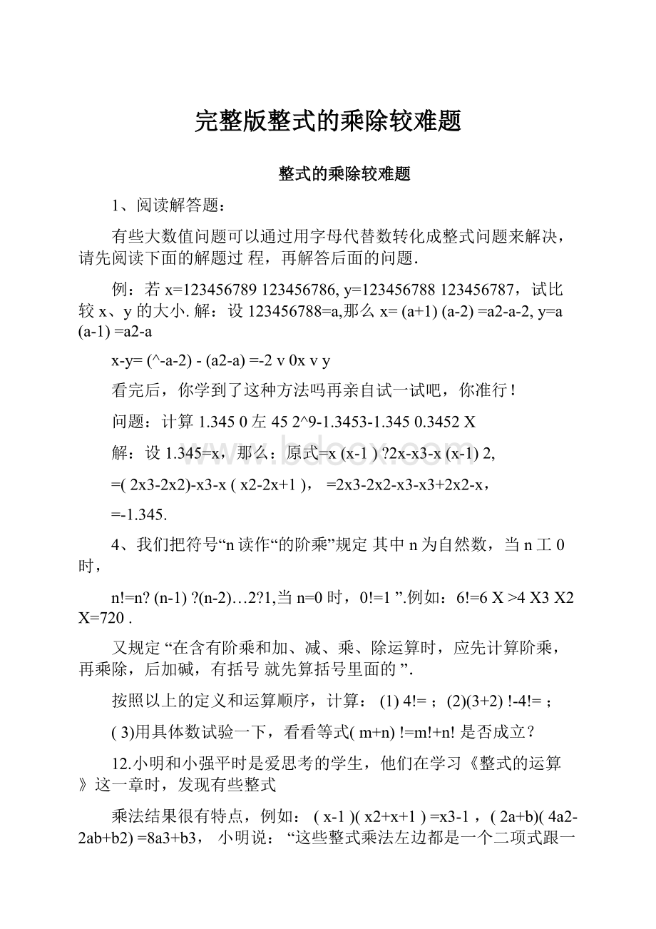 完整版整式的乘除较难题.docx