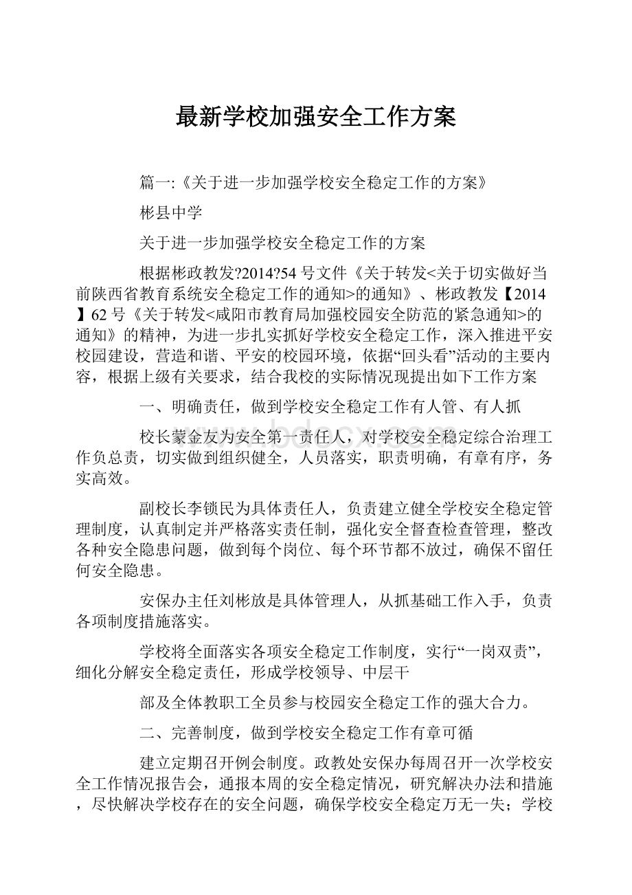 最新学校加强安全工作方案.docx