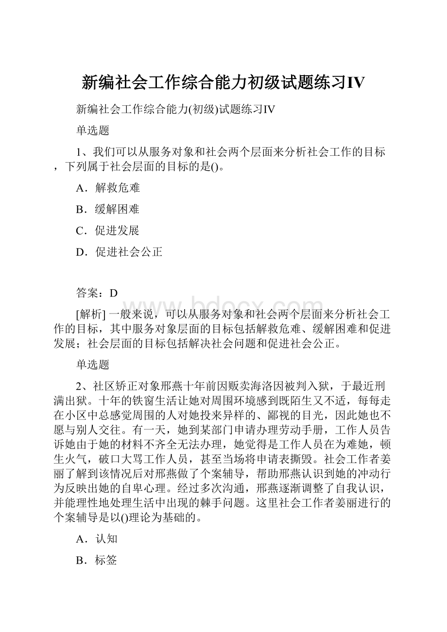 新编社会工作综合能力初级试题练习Ⅳ.docx