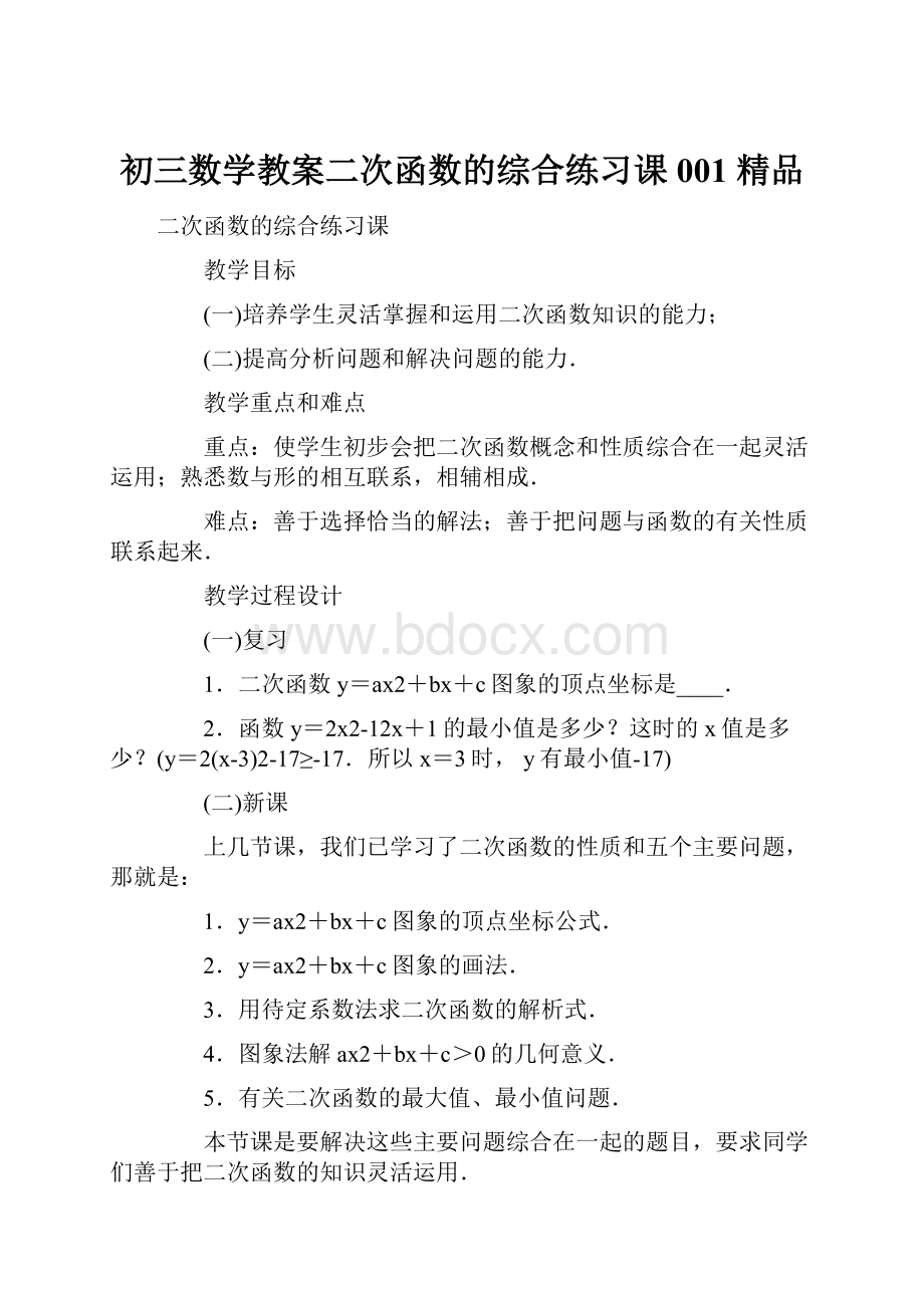 初三数学教案二次函数的综合练习课001 精品.docx