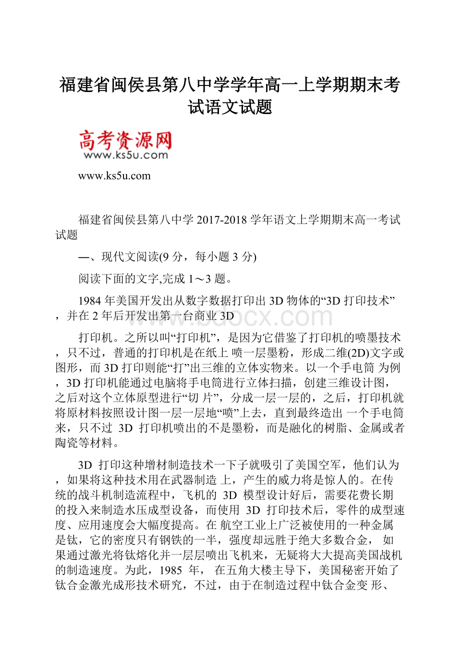 福建省闽侯县第八中学学年高一上学期期末考试语文试题.docx_第1页