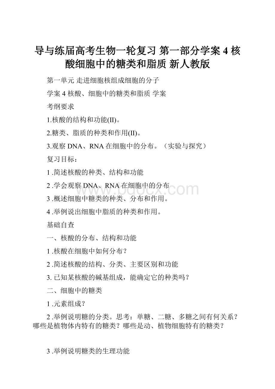 导与练届高考生物一轮复习 第一部分学案4 核酸细胞中的糖类和脂质 新人教版.docx_第1页