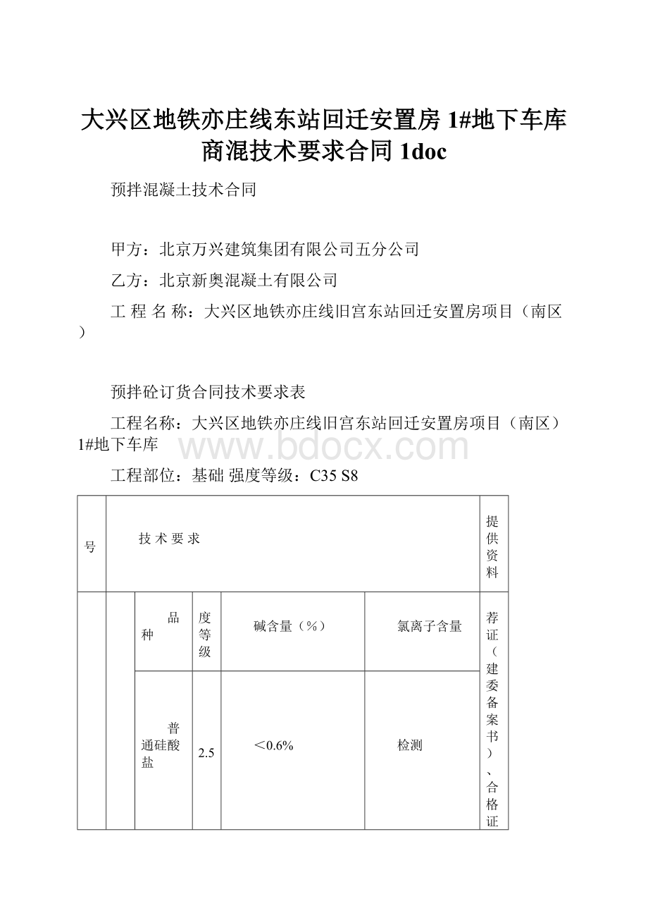 大兴区地铁亦庄线东站回迁安置房1#地下车库商混技术要求合同1doc.docx_第1页