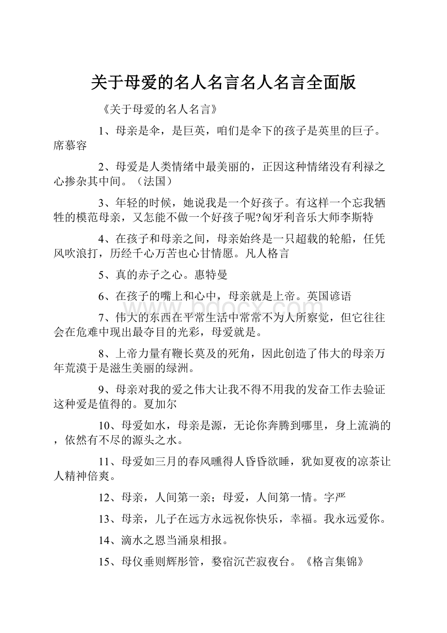 关于母爱的名人名言名人名言全面版.docx