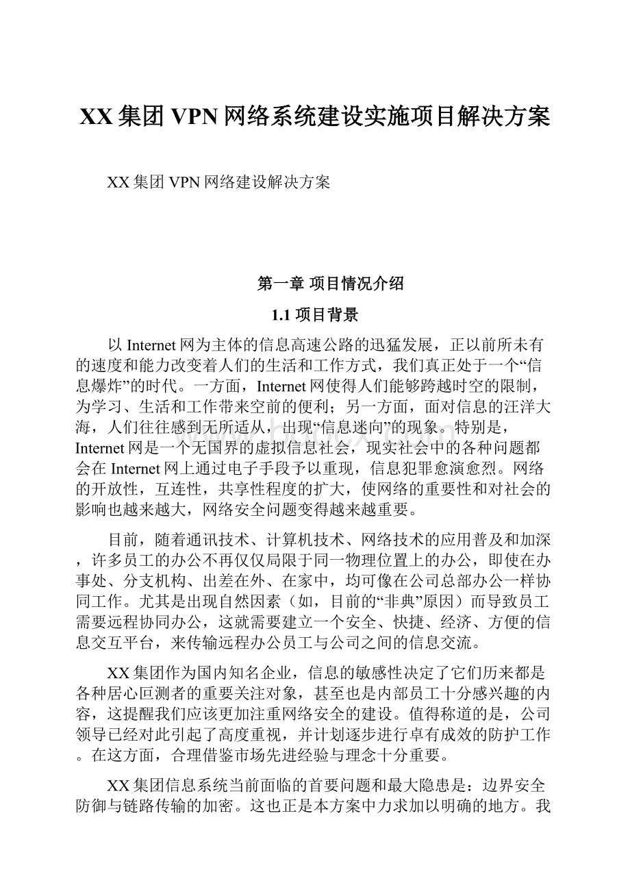 XX集团VPN网络系统建设实施项目解决方案.docx_第1页