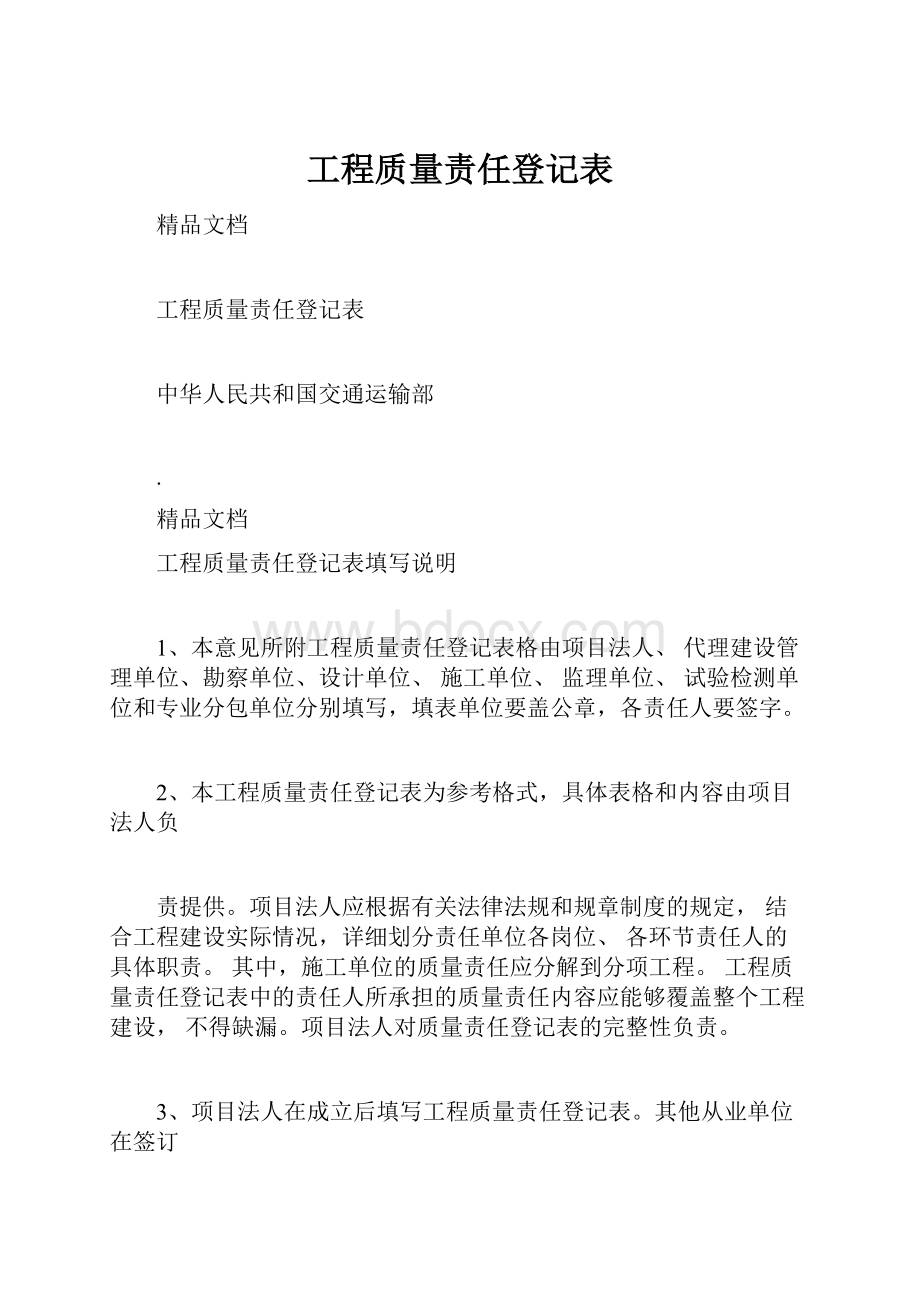 工程质量责任登记表.docx