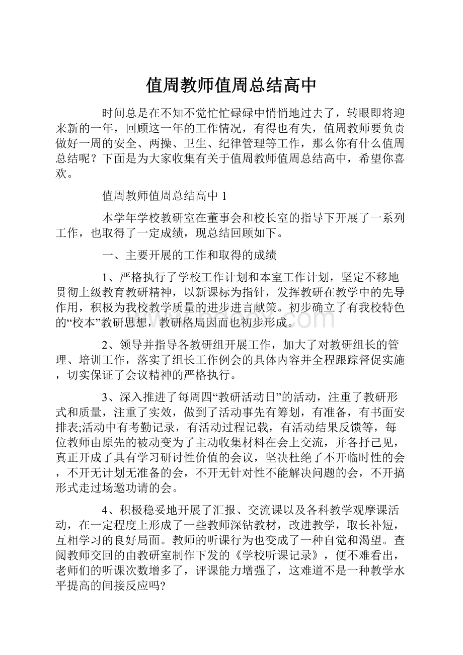 值周教师值周总结高中.docx