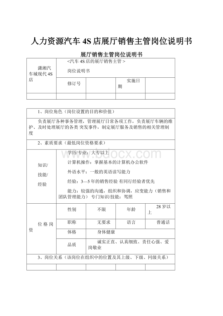 人力资源汽车4S店展厅销售主管岗位说明书.docx