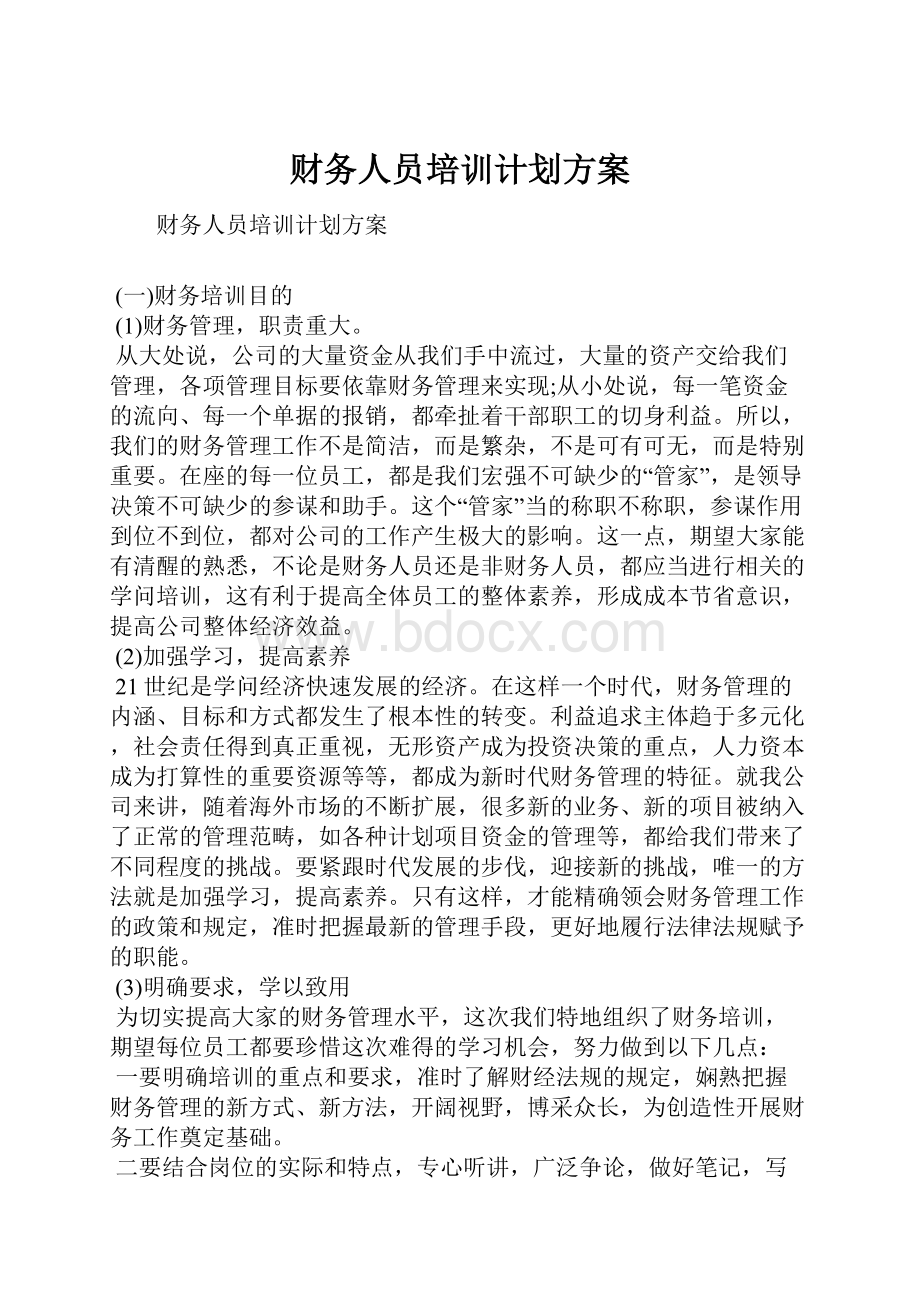 财务人员培训计划方案.docx_第1页