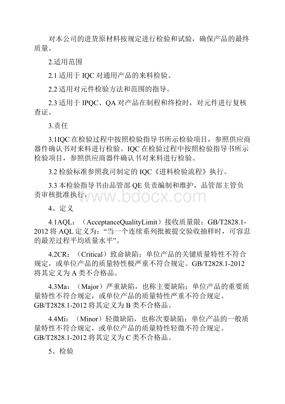 品质管理Q七大手法IQ来料检验规范.docx_第2页