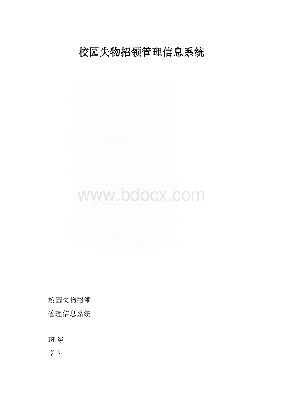 校园失物招领管理信息系统.docx