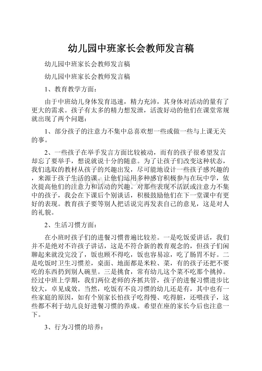 幼儿园中班家长会教师发言稿.docx_第1页