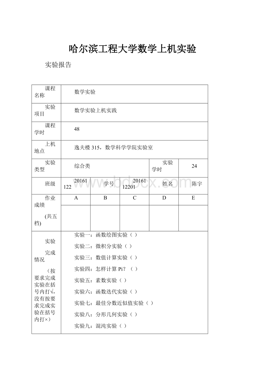 哈尔滨工程大学数学上机实验.docx