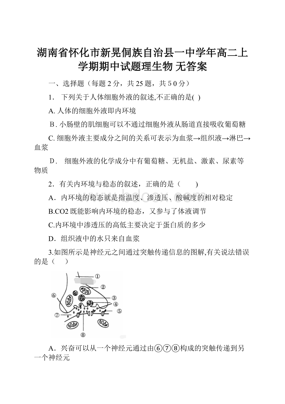 湖南省怀化市新晃侗族自治县一中学年高二上学期期中试题理生物 无答案.docx_第1页