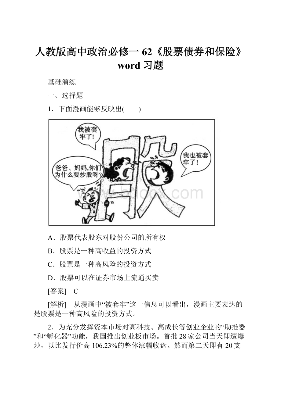 人教版高中政治必修一62《股票债券和保险》word习题.docx