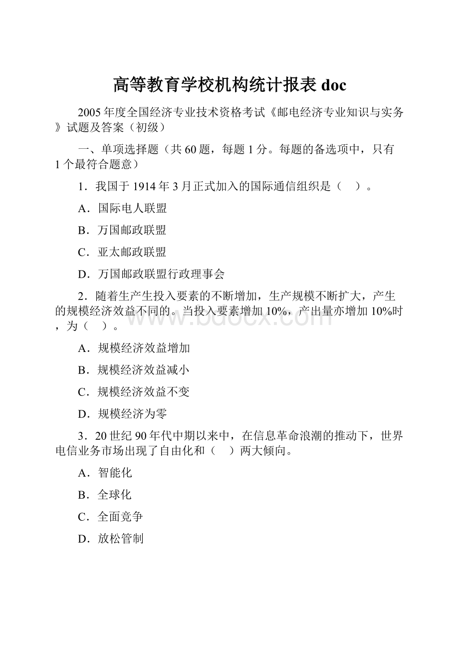 高等教育学校机构统计报表 doc.docx_第1页