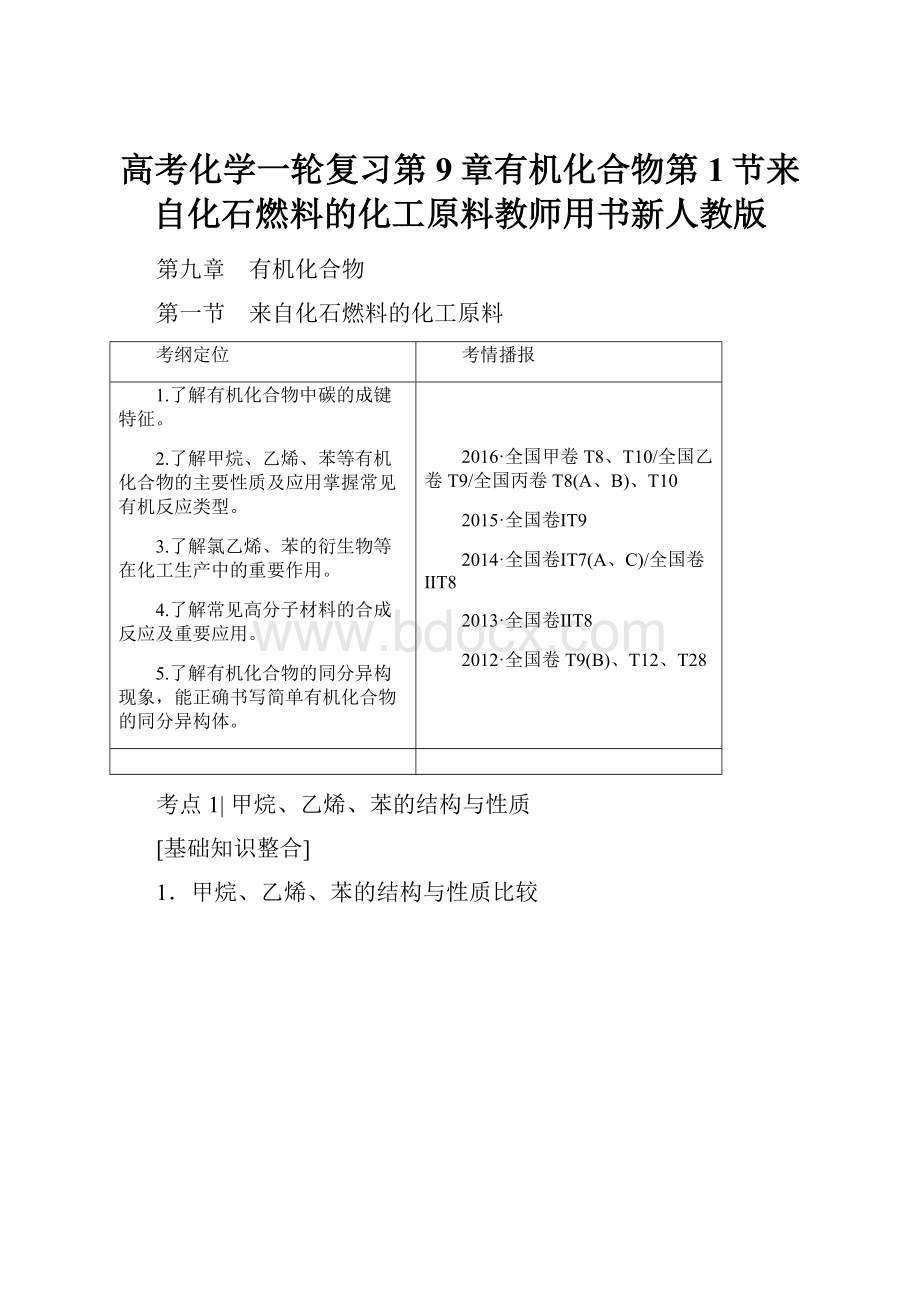 高考化学一轮复习第9章有机化合物第1节来自化石燃料的化工原料教师用书新人教版.docx